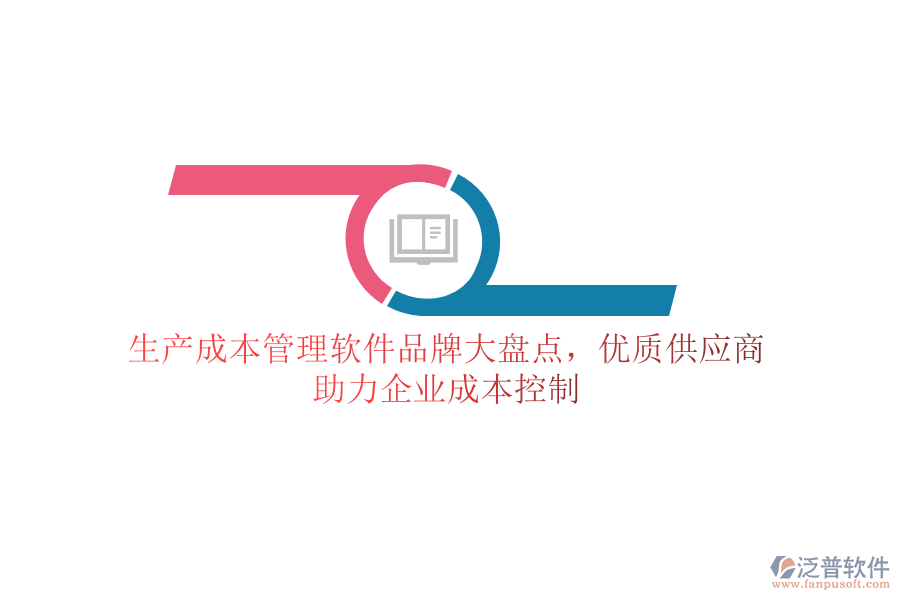 生產(chǎn)成本管理軟件品牌大盤點(diǎn)，優(yōu)質(zhì)供應(yīng)商助力企業(yè)成本控制