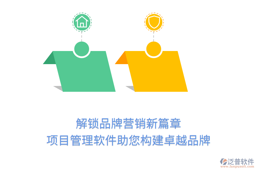 解鎖品牌營(yíng)銷(xiāo)新篇章，項(xiàng)目管理軟件助您構(gòu)建卓越品牌
