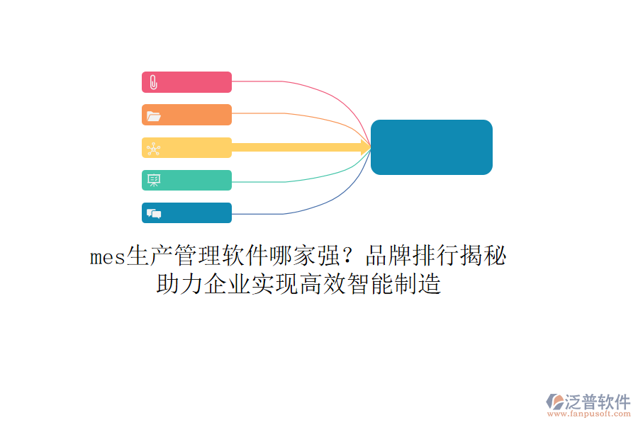 mes生產(chǎn)管理軟件哪家強(qiáng)？品牌排行揭秘，助力企業(yè)實(shí)現(xiàn)高效智能制造