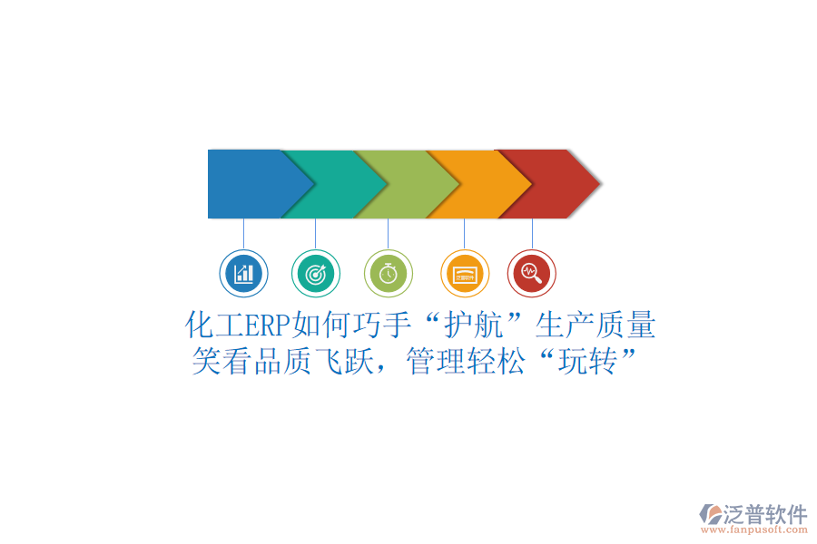化工ERP如何巧手“護航”生產(chǎn)質(zhì)量？笑看品質(zhì)飛躍，管理輕松“玩轉(zhuǎn)”