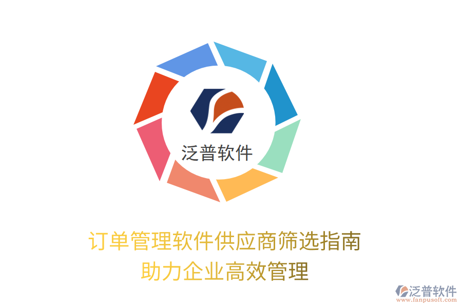 訂單管理軟件供應商篩選指南，助力企業(yè)高效管理