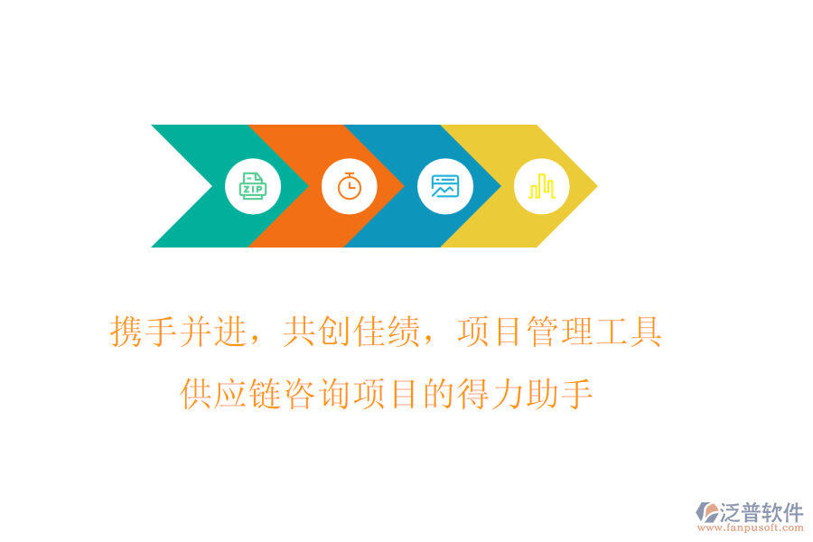 攜手并進，共創(chuàng)佳績，項目管理工具，供應鏈咨詢項目的得力助手