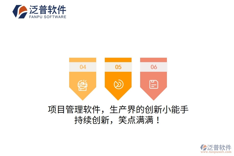 項目管理軟件，生產界的創(chuàng)新小能手！持續(xù)創(chuàng)新，笑點滿滿！