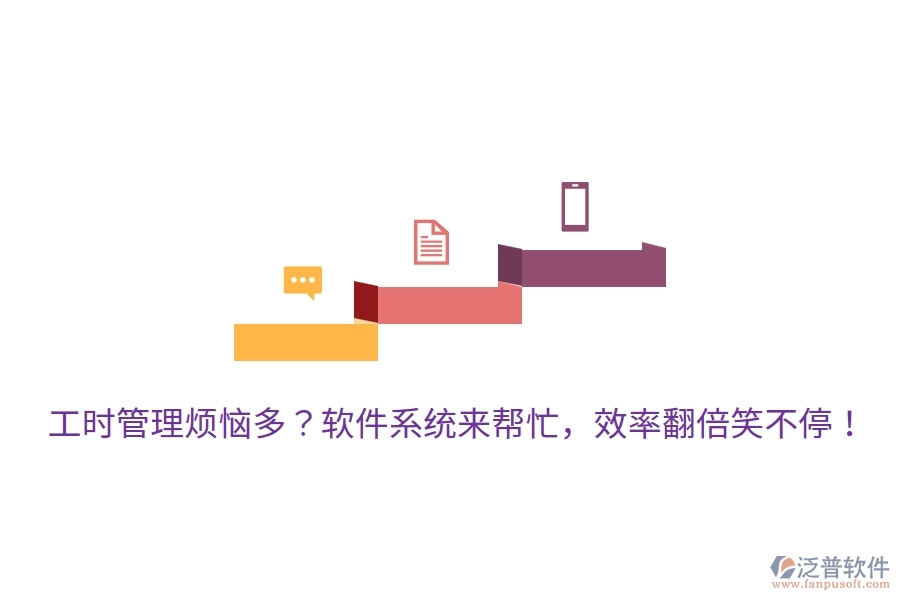 工時管理煩惱多？軟件系統(tǒng)來幫忙，效率翻倍笑不停！