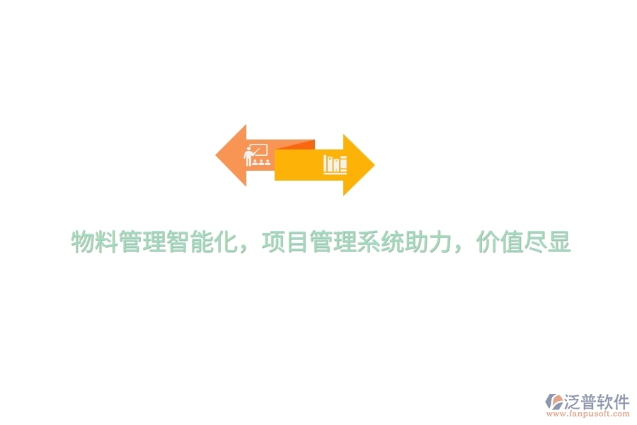 物料管理智能化，項(xiàng)目管理系統(tǒng)助力，價(jià)值盡顯