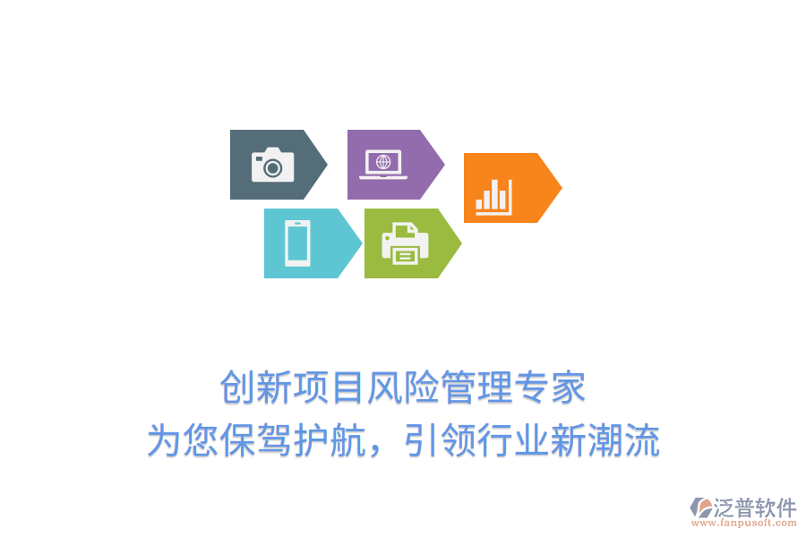 創(chuàng)新項目風(fēng)險管理專家，為您保駕護(hù)航，引領(lǐng)行業(yè)新潮流