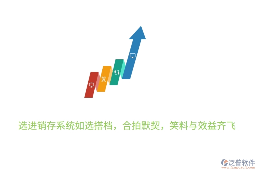 	 選進(jìn)銷存系統(tǒng)如選搭檔，合拍默契，笑料與效益齊飛  