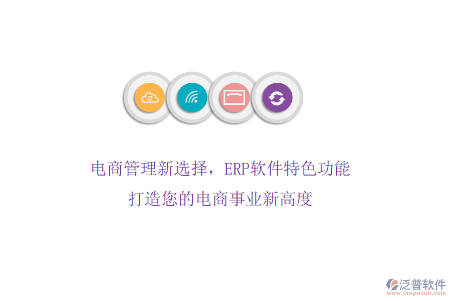 電商管理新選擇，ERP軟件特色功能，打造您的電商事業(yè)新高度