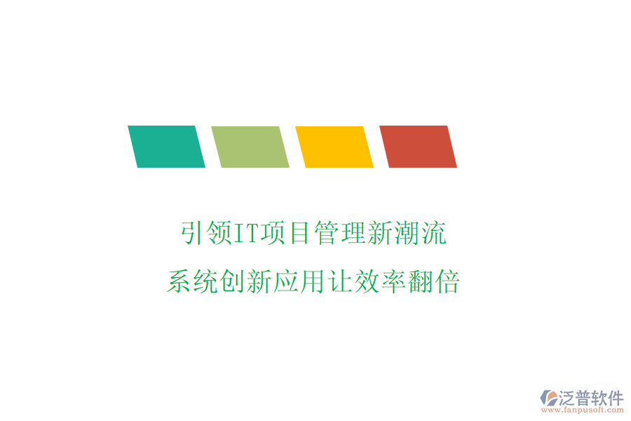 引領IT項目管理新潮流，系統(tǒng)創(chuàng)新應用讓效率翻倍