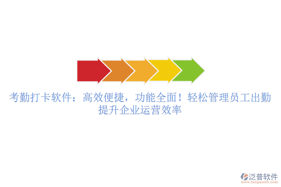 考勤打卡軟件：高效便捷，功能全面！輕松管理員工出勤，提升企業(yè)運營效率