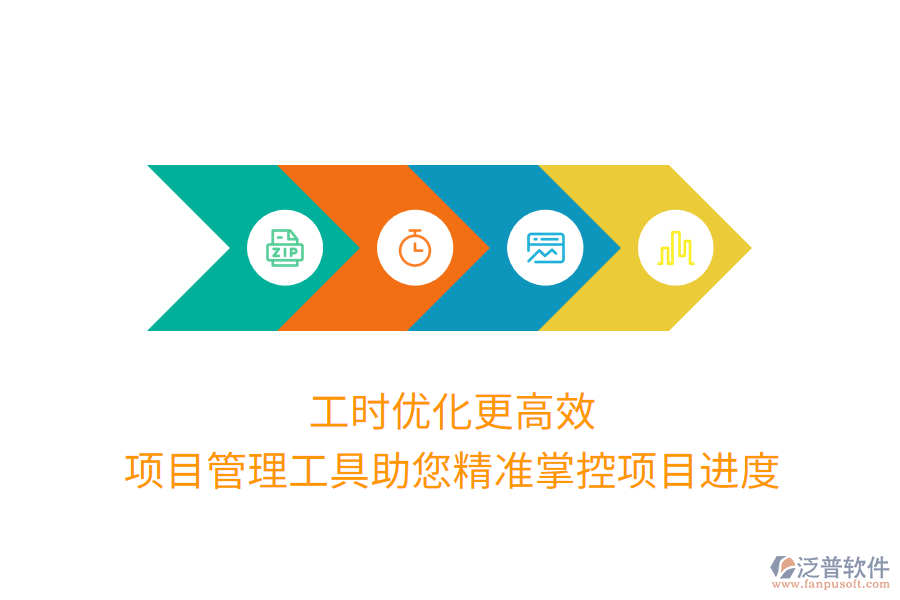 工時優(yōu)化更高效，項(xiàng)目管理工具助您精準(zhǔn)掌控項(xiàng)目進(jìn)度