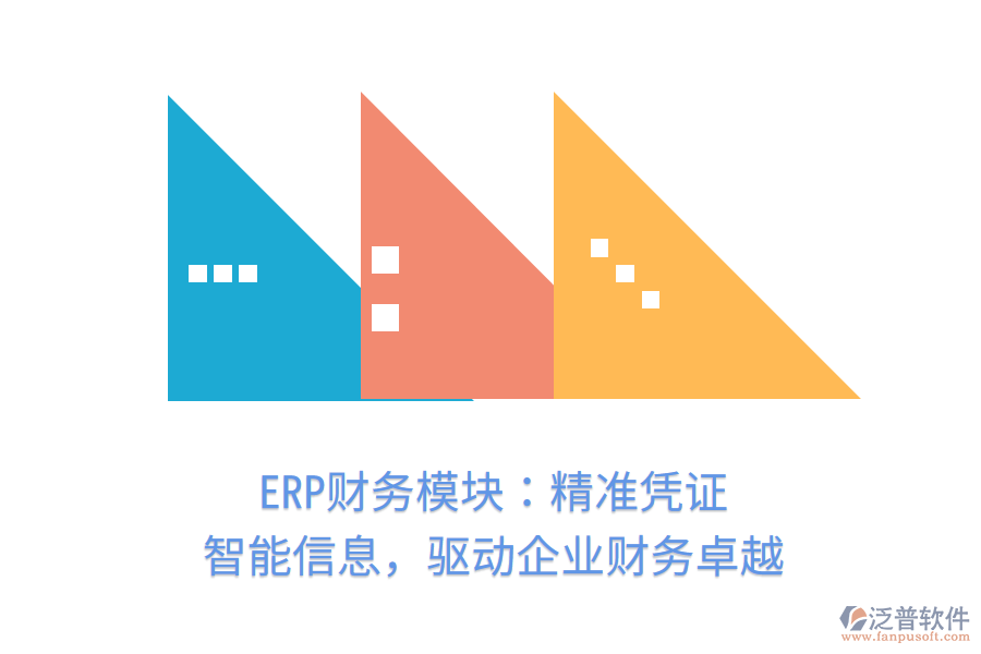 ERP財(cái)務(wù)模塊：精準(zhǔn)憑證，智能信息，驅(qū)動(dòng)企業(yè)財(cái)務(wù)卓越