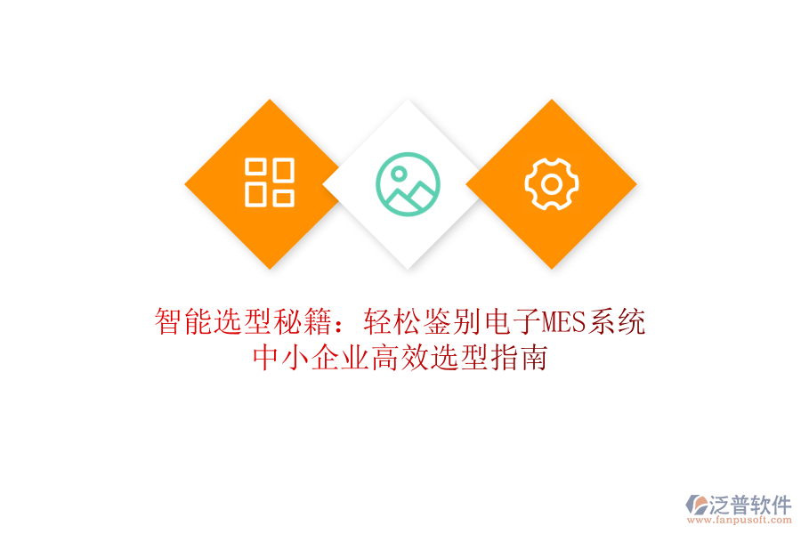 智能選型秘籍：輕松鑒別電子MES系統(tǒng)，中小企業(yè)高效選型指南