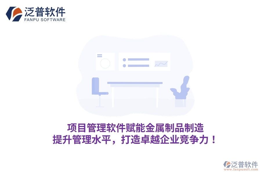 項(xiàng)目管理軟件賦能金屬制品制造，提升管理水平，打造卓越企業(yè)競爭力！
