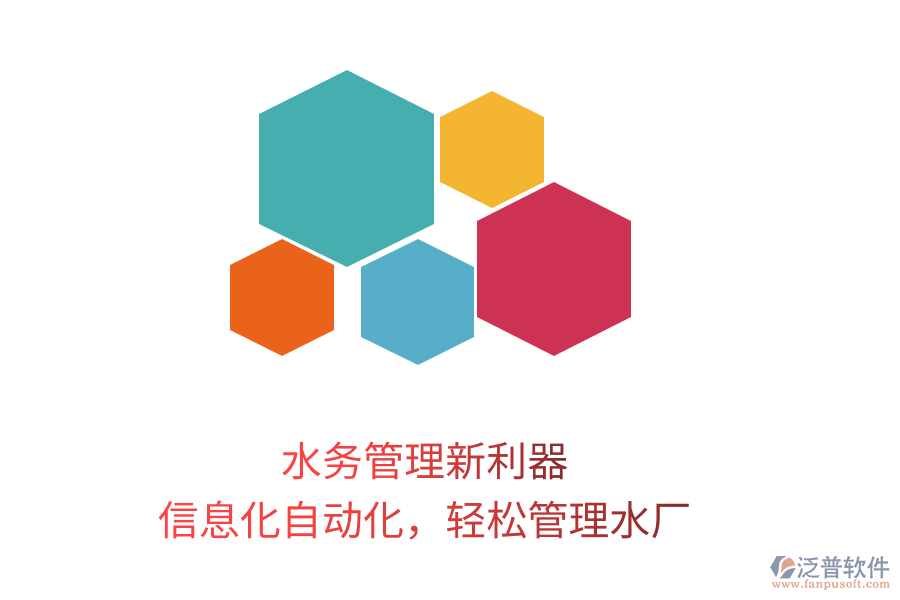 水務(wù)管理新利器，信息化自動(dòng)化，輕松管理水廠