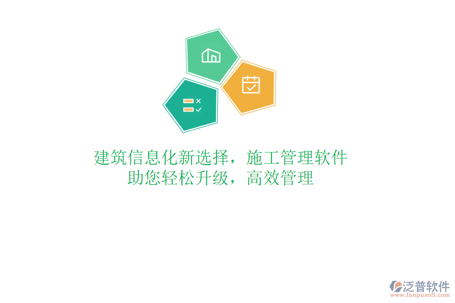 建筑信息化新選擇，施工管理軟件，助您輕松升級，高效管理