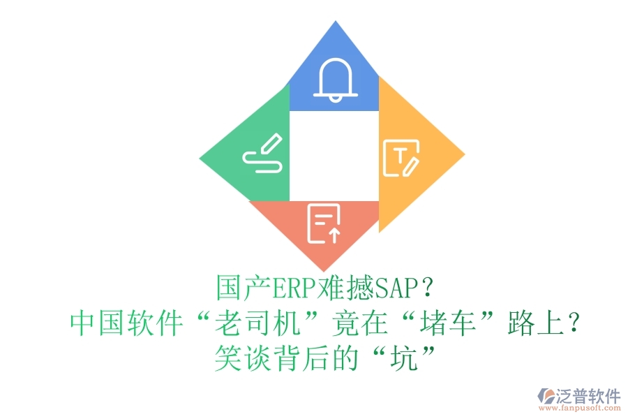 國(guó)產(chǎn)ERP難撼SAP？中國(guó)軟件“老司機(jī)”竟在“堵車(chē)”路上？笑談背后的“坑”