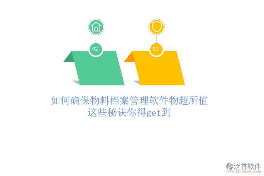 如何確保物料檔案管理軟件物超所值？這些秘訣你得get到