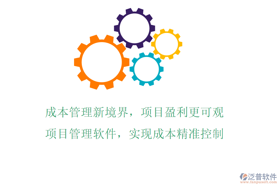 成本管理新境界，項(xiàng)目盈利更可觀!項(xiàng)目管理軟件，實(shí)現(xiàn)成本精準(zhǔn)控制