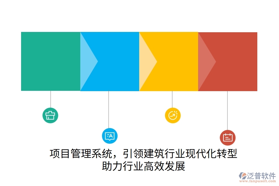 項(xiàng)目管理系統(tǒng)，引領(lǐng)建筑行業(yè)現(xiàn)代化轉(zhuǎn)型，助力行業(yè)高效發(fā)展