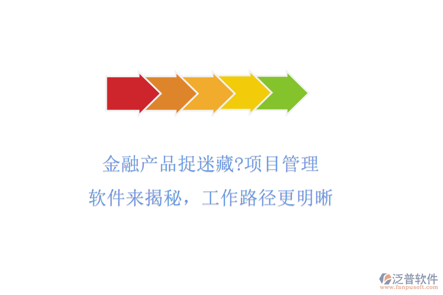 金融產(chǎn)品捉迷藏?項目管理軟件來揭秘，工作路徑更明晰