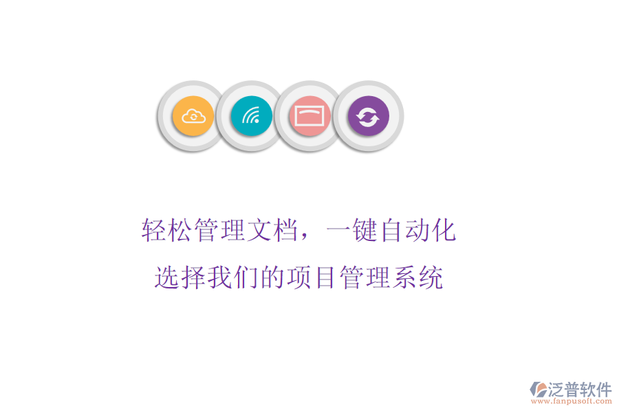 輕松管理文檔，一鍵自動(dòng)化! 選擇我們的項(xiàng)目管理系統(tǒng)