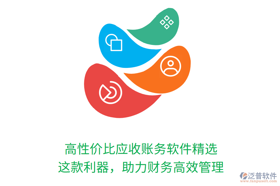 高性價比應(yīng)收賬務(wù)軟件精選，這款利器，助力財務(wù)高效管理