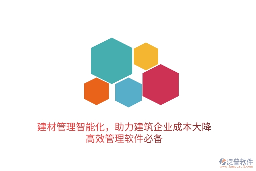 建材管理智能化，助力建筑企業(yè)成本大降——高效管理軟件必備