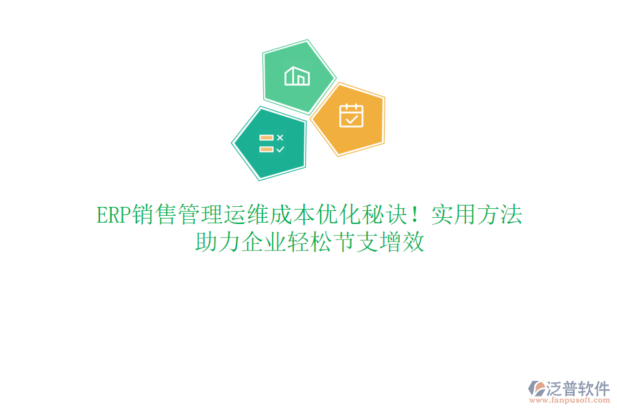ERP銷售管理運維成本優(yōu)化秘訣！實用方法，助力企業(yè)輕松節(jié)支增效