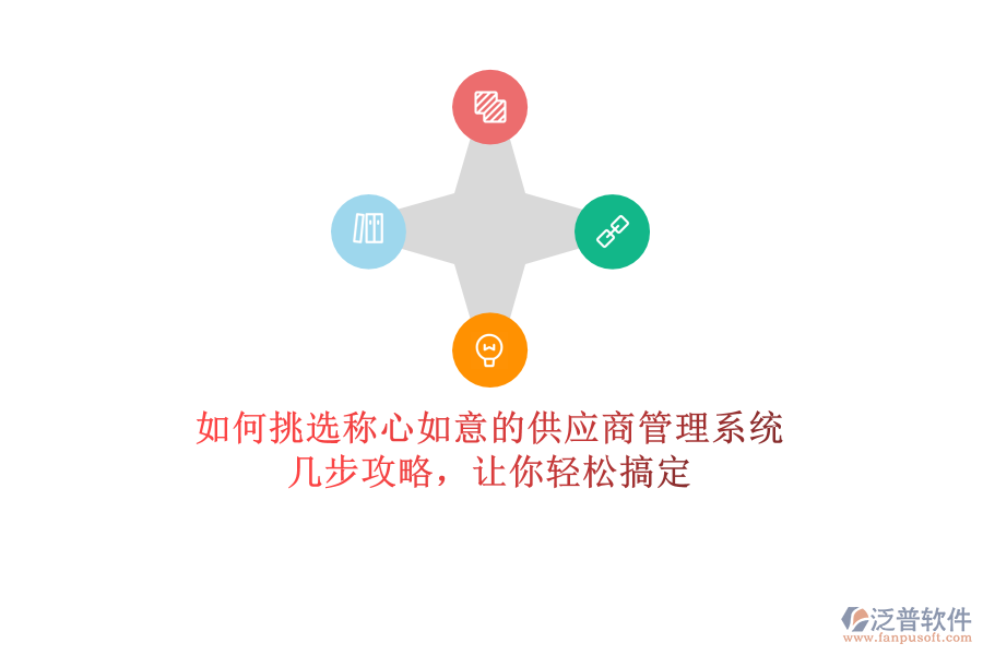 如何挑選稱心如意的供應商管理系統(tǒng)？幾步攻略，讓你輕松搞定