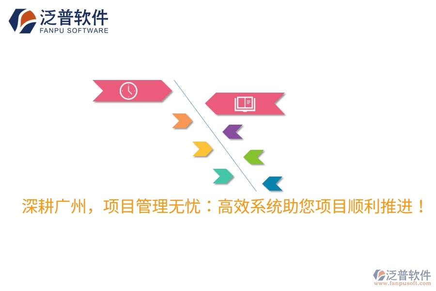 深耕廣州，項目管理無憂：高效系統(tǒng)助您項目順利推進！