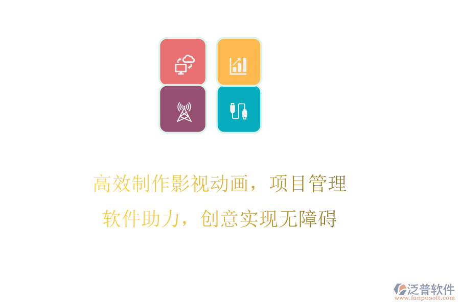 高效制作影視動畫，項目管理軟件助力，創(chuàng)意實現無障礙