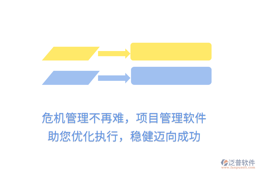 危機(jī)管理不再難，項(xiàng)目管理軟件助您優(yōu)化執(zhí)行，穩(wěn)健邁向成功