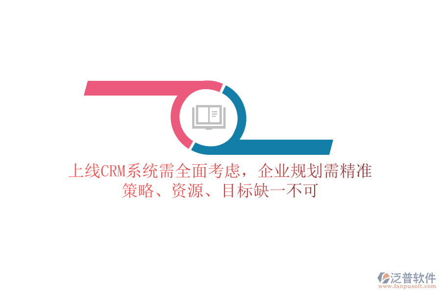 上線CRM系統(tǒng)需全面考慮，企業(yè)規(guī)劃需精準(zhǔn)：策略、資源、目標(biāo)缺一不可