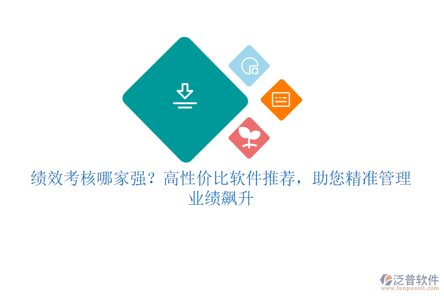 績效考核哪家強？高性價比軟件推薦，助您精準(zhǔn)管理，業(yè)績飆升