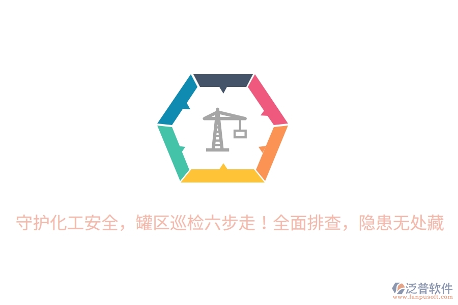 守護(hù)化工安全，罐區(qū)巡檢六步走！全面排查，隱患無(wú)處藏