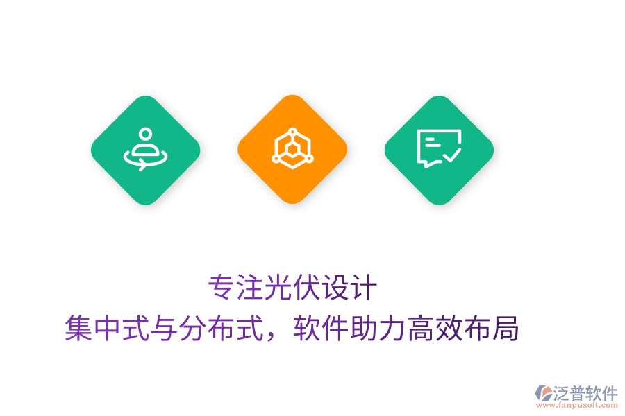 專注光伏設(shè)計(jì)，集中式與分布式，軟件助力高效布局