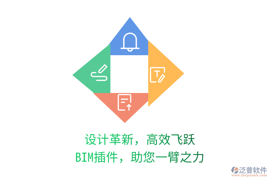 設(shè)計(jì)革新，高效飛躍,BIM插件，助您一臂之力
