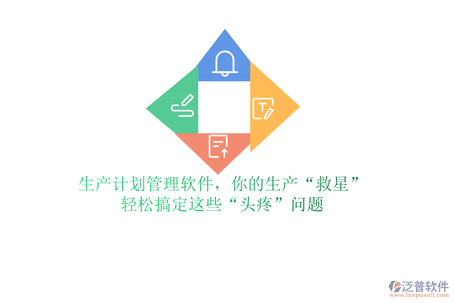 生產(chǎn)計(jì)劃管理軟件，你的生產(chǎn)“救星”？輕松搞定這些“頭疼”問題