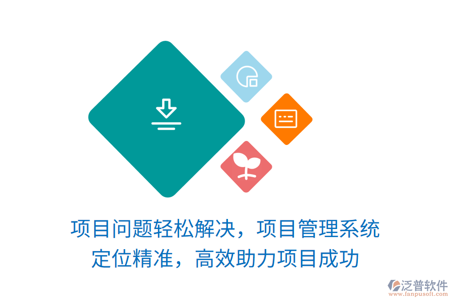 項(xiàng)目問題輕松解決，項(xiàng)目管理系統(tǒng) 定位精準(zhǔn)，高效助力項(xiàng)目成功
