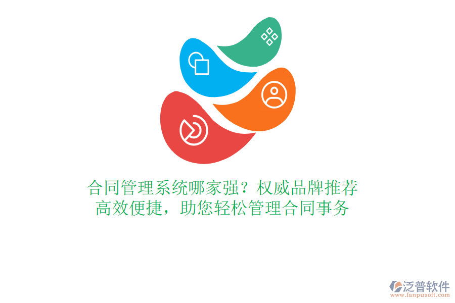 合同管理系統(tǒng)哪家強？權威品牌推薦，高效便捷，助您輕松管理合同事務
