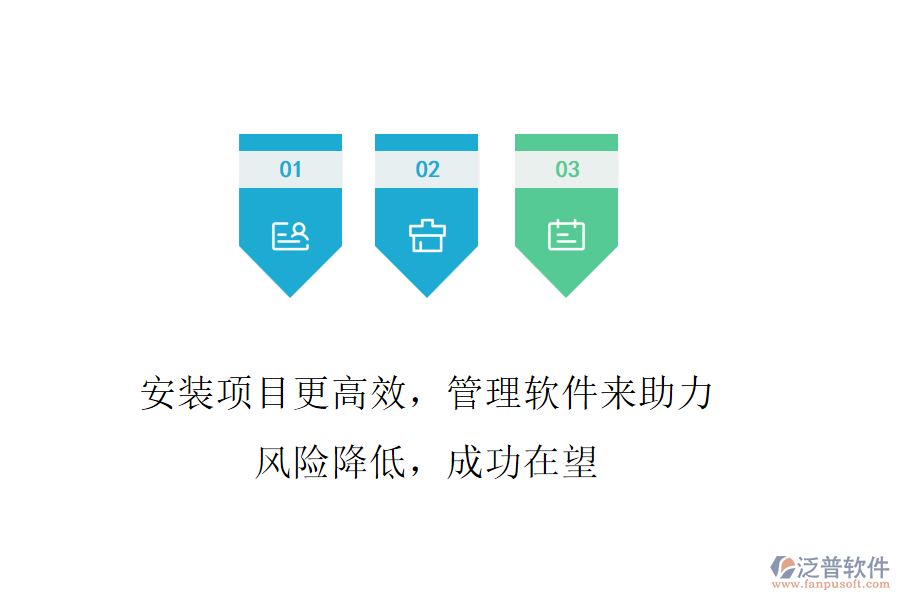 安裝項(xiàng)目更高效，管理軟件來(lái)助力! 風(fēng)險(xiǎn)降低，成功在望