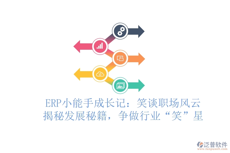 ERP小能手成長(zhǎng)記：笑談職場(chǎng)風(fēng)云，揭秘發(fā)展秘籍，爭(zhēng)做行業(yè)“笑”星