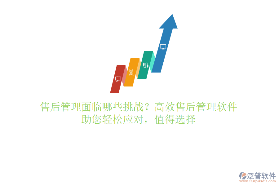售后管理面臨哪些挑戰(zhàn)？高效售后管理軟件，助您輕松應(yīng)對，值得選擇