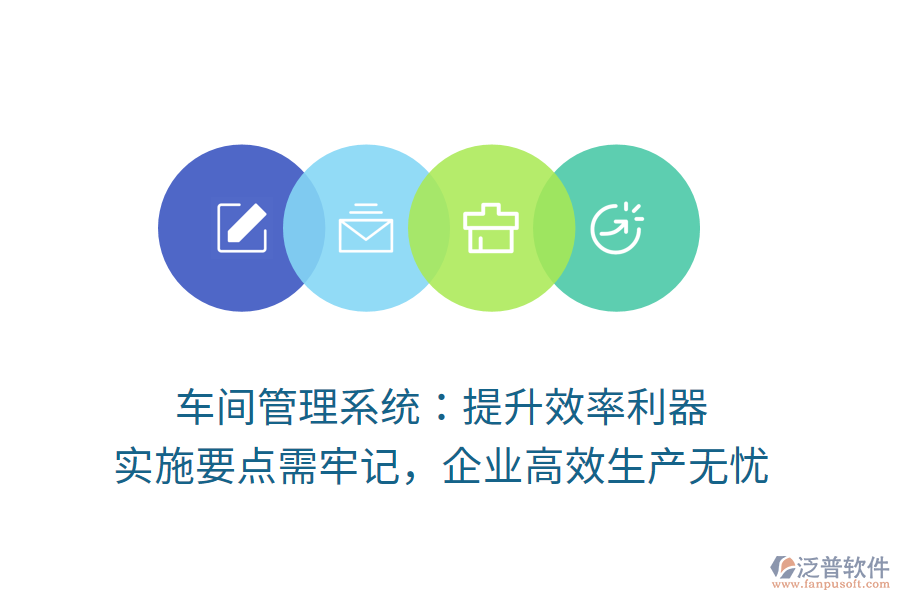 車間管理系統(tǒng)：提升效率利器，實施要點需牢記，企業(yè)高效生產(chǎn)無憂