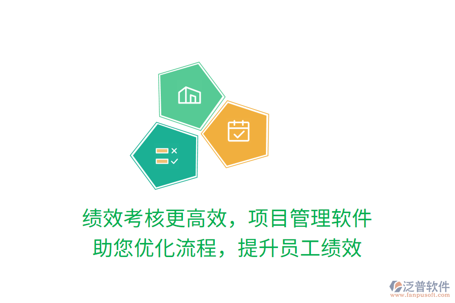 績效考核更高效，項(xiàng)目管理軟件 助您優(yōu)化流程，提升員工績效