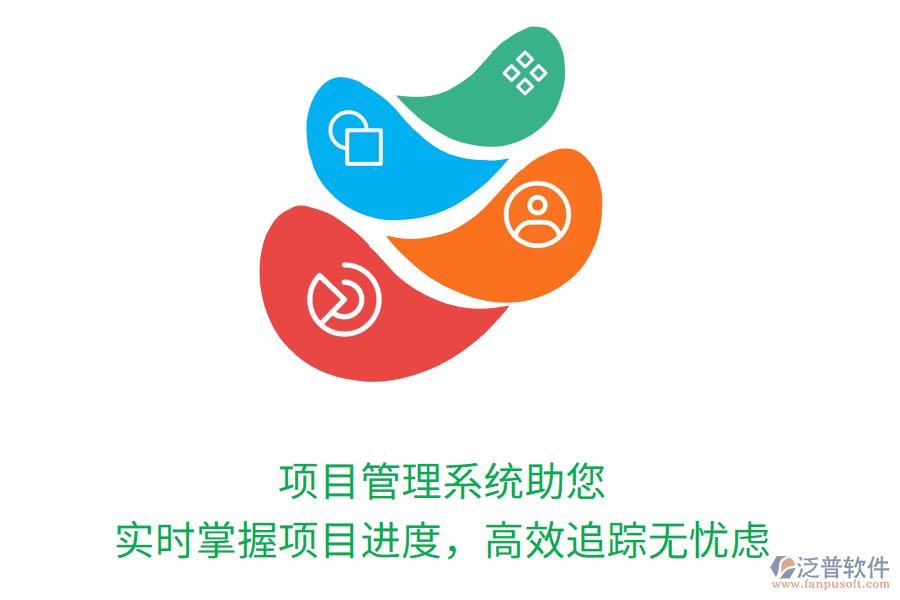 項目管理系統助您實時掌握項目進度，高效追蹤無憂慮