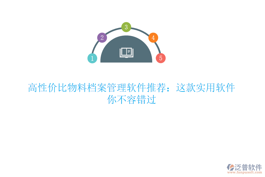 高性價(jià)比物料檔案管理軟件推薦：這款實(shí)用軟件，你不容錯過