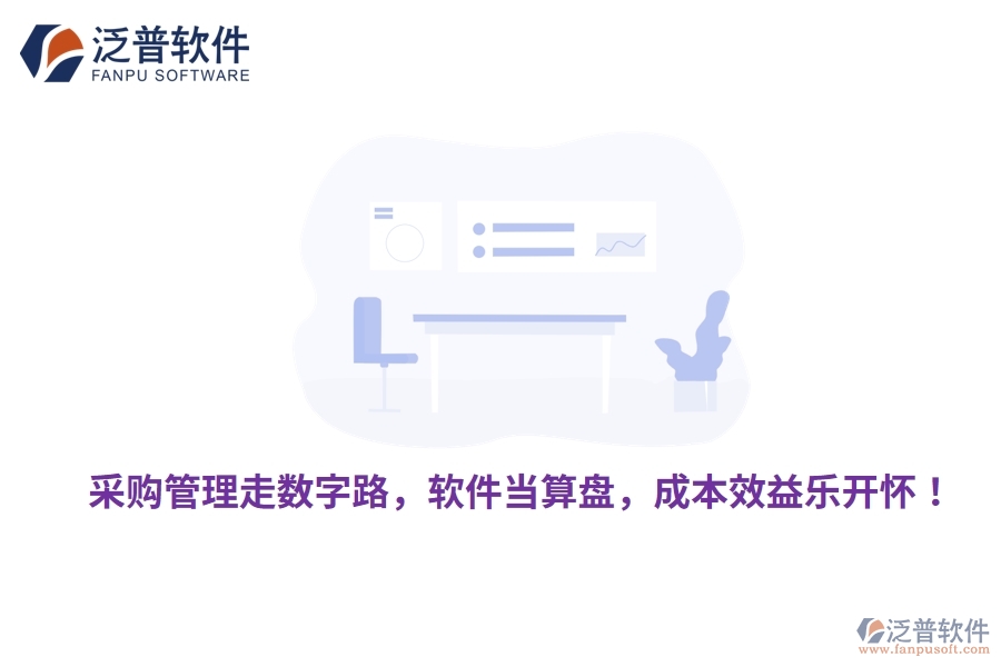 采購(gòu)管理走數(shù)字路，軟件當(dāng)算盤，成本效益樂(lè)開懷！