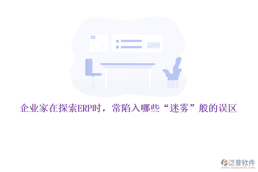 企業(yè)家在探索ERP時(shí)，常陷入哪些“迷霧”般的誤區(qū)